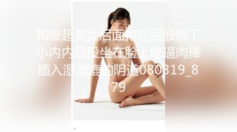 和服超美女后面抱起屁股脱下小内内屁股坐在脸上吃逼肉棒插入湿漉漉的阴道080319_879