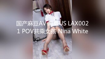 国产麻豆AV 麻豆US LAX0021 POV共乘女孩 Nina White