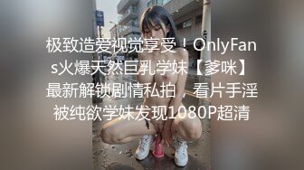 极致造爱视觉享受！OnlyFans火爆天然巨乳学妹【爹咪】最新解锁剧情私拍，看片手淫被纯欲学妹发现1080P超清