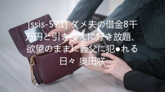 [ssis-571] ダメ夫の借金8千万円と引き換えに好き放題、欲望のままに義父に犯●れる日々 奥田咲