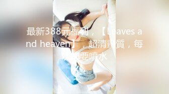 【新片速遞】&nbsp;&nbsp;✿绿意盎然✿ 海角侄子爆肏嫂子25.0 老婆回娘家爸妈上街 再次操上嫂子肥美菊花 当侄女面肏她妈 颜射嫂子潮红俏脸[255MB/MP4/28:52]