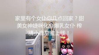 家里有个女仆你几点回家？甜美女神婕咪化身爆乳女仆 榨精小鹿甜蜜上线！