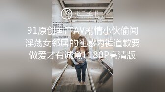 91原创国产AV剧情小伙偷闻淫荡女邻居的性感内裤道歉要做爱才有诚意1180P高清版