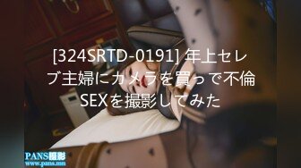 [324SRTD-0191] 年上セレブ主婦にカメラを買っで不倫SEXを撮影してみた