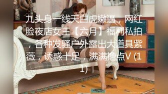 火爆全网泡良达人金先生约炮❤️极品身材的美女同事猛插她的小嫩B