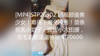 [MP4]STP26902 超高颜值美少女！难得下海全裸秀！苗条贫乳小奶子，揉搓小穴扭腰，无毛紧致逼逼特写 VIP0600