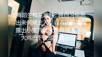 舞蹈生校花嫩妹✿晚自习偷跑出来伺候主人，乖乖扒开美臀露出小蜜穴让大肉棒插入，在大鸡巴下变成淫荡小母狗