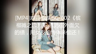 [MP4]麻豆传媒 SG-002《槟榔摊之恋》下 渣男在外面欠的债，用女友的肉体来偿还！