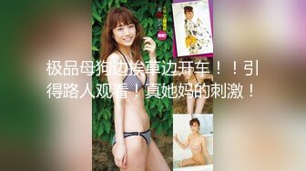 《贵在真实❤️反差淫妻》顶级绿帽刷锅狠人完美S身材极品女神眼镜教师人妻【ZM宝儿】私拍③，调教成母狗3P紫薇蜜穴粉嫩