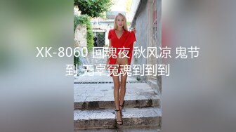 XK-8060 回魂夜 秋风凉 鬼节到 无辜冤魂到到到