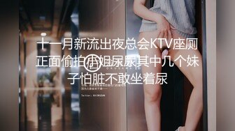 十一月新流出夜总会KTV座厕正面偷拍小姐尿尿其中几个妹子怕脏不敢坐着尿