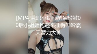 [MP4]兼职小幼师苗条粉嫩00后小姐姐抱起来插得呻吟震天潜力大神