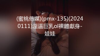 (蜜桃傳媒)(pmx-135)(20240111)淫逼巨乳ol裸體獻身-娃娃