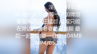 [MP4/870M]9/14最新 女女互舔小穴轮流吃屌头套男操逼主动骑乘位抽插嫩穴VIP1196