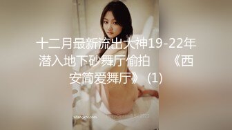 ✿【KXCD】522黑色紧身连衣裙美女被人拉来采访，黑色丁字裤