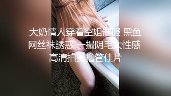 大奶情人穿着空姐制服 黑鱼网丝袜誘惑 一撮阴毛太性感 高清拍摄撸管佳片