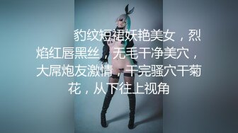 ❤️❤️豹纹短裙妖艳美女，烈焰红唇黑丝，无毛干净美穴，大屌炮友激情，干完骚穴干菊花，从下往上视角