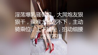 身材很棒的渣女跟小哥激情啪啪，撅着屁股让小哥舔逼