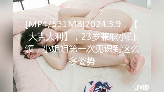 [MP4/531MB]2024.3.9，【大吉大利】，23岁兼职小白领，小姐姐第一次见识到这么多姿势