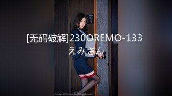 [无码破解]230OREMO-133 えみさん