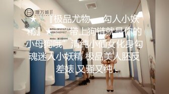 寻花偷拍系列-男主3500约操身材苗窕的洋装美女…