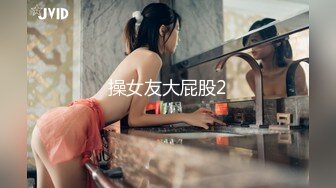 操女友大屁股2