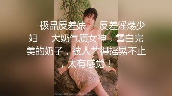 ❤️极品反差婊❤️反差淫荡少妇❤️大奶气质女神，雪白完美的奶子，被人艹得摇晃不止，太有感觉！