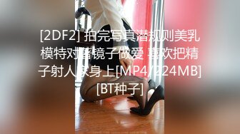 [2DF2] 拍完写真潜规则美乳模特对著镜子做爱 喜欢把精子射人家身上[MP4/224MB][BT种子]