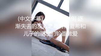 (中文字幕) [MEYD-619] 逐渐失去的友人之母竹内夏希和儿子的朋友们轮番做爱