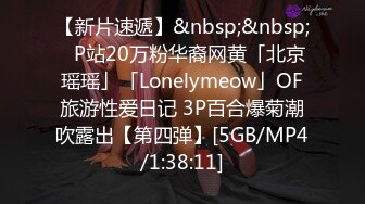 【新片速遞】&nbsp;&nbsp;✨P站20万粉华裔网黄「北京瑶瑶」「Lonelymeow」OF旅游性爱日记 3P百合爆菊潮吹露出【第四弹】[5GB/MP4/1:38:11]