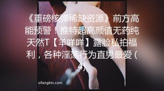 《重磅核弹稀缺资源》前方高能预警！推特超高颜值无药纯天然T【羊咩咩】露脸私拍福利，各种淫荡行为直男最爱 (4)