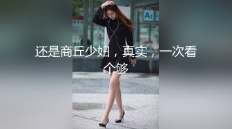 还是商丘少妇，真实，一次看个够