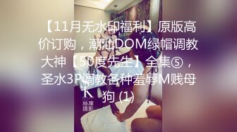 【11月无水印福利】原版高价订购，潮汕DOM绿帽调教大神【50度先生】全集⑤，圣水3P调教各种羞辱M贱母狗 (1)