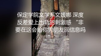 保定学院文学系文媛娜 深度反差爱上出轨的刺激感 “非要在这会给你男朋友回信息吗”