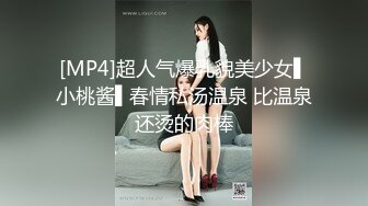 [MP4]超人气爆乳貌美少女▌小桃酱▌春情私汤温泉 比温泉还烫的肉棒