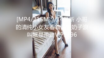 [MP4/215M]9/14最新 小哥的清纯小女友看着真骚奶子浪叫就是带劲VIP1196