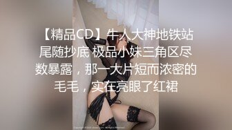 【精品CD】牛人大神地铁站尾随抄底 极品小妹三角区尽数暴露，那一大片短而浓密的毛毛，实在亮眼了红裙