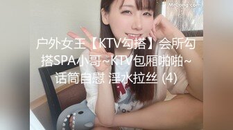 户外女王【KTV勾搭】会所勾搭SPA小哥~KTV包厢啪啪~话筒自慰 淫水拉丝 (4)