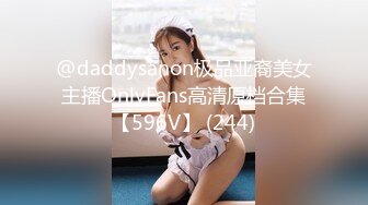 @daddysanon极品亚裔美女主播OnlyFans高清原档合集【596V】 (244)