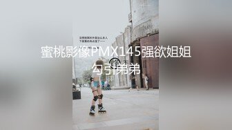 蜜桃影像PMX145强欲姐姐勾引弟弟