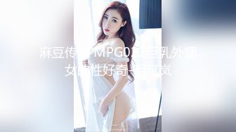 麻豆传媒 MPG021巨乳外甥女的性好奇-玥可岚