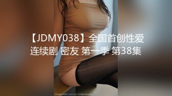 【JDMY038】全国首创性爱连续剧 密友 第一季 第38集