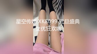 星空传媒 XK8099 元旦盛典 女优狂欢啪