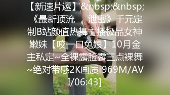 【新速片遞】&nbsp;&nbsp; 《最新顶流㊙️泄密》千元定制B站颜值热舞主播极品女神嫩妹【咬一口兔娘】10月金主私定~全裸露脸露三点裸舞~绝对带感2K画质[969M/AVI/06:43]