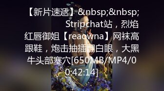 【新片速遞】&nbsp;&nbsp;❤️❤️❤️ Stripchat站，烈焰红唇御姐【reaowna】网袜高跟鞋，炮击抽插翻白眼，大黑牛头部塞穴[650MB/MP4/00:42:14]