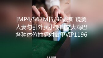 [MP4/567M]5/30最新 貌美人妻勾引外卖小哥口交大鸡巴各种体位抽插射嘴里VIP1196