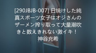 [290JBJB-007] 日焼けした純真スポーツ女子はオジさんのザーメン搾り取って大量潮吹きと数えきれない激イキ！ 神谷充希