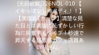 [无码破解]326NOL-010 【イキっぱなし神ボディ！！】【美巨乳Eカップ】清楚な見た目とは裏腹に恥ずかしい行為に興奮するタイプ！秒速で昇天する超敏感カフェ店員あいりさん。