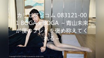 カリビアンコム 083121-001 BOGA x BOGA ～青山未来が僕のプレイを褒め称えてくれる～