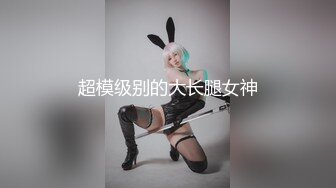 《最新核弹重磅》露脸才是王道！推特极品巨乳反差婊国宝级女神yooh私拍 穷人女神有钱人玩物单挑3P各种性爱 (14)